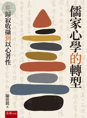 儒家心學的轉型：從歸寂收攝到以心著性 (1版)