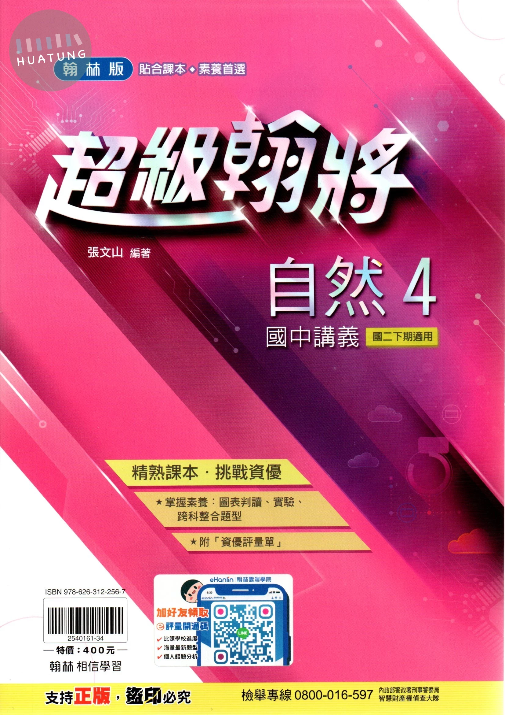 翰林國中 超級翰將講義 自然(4) (1版)