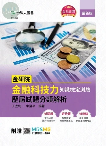 金研院金融科技力知識檢定測驗歷屆試題分類解析 - 附贈MOSME (1版)