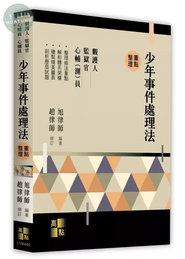 少年事件處理法 