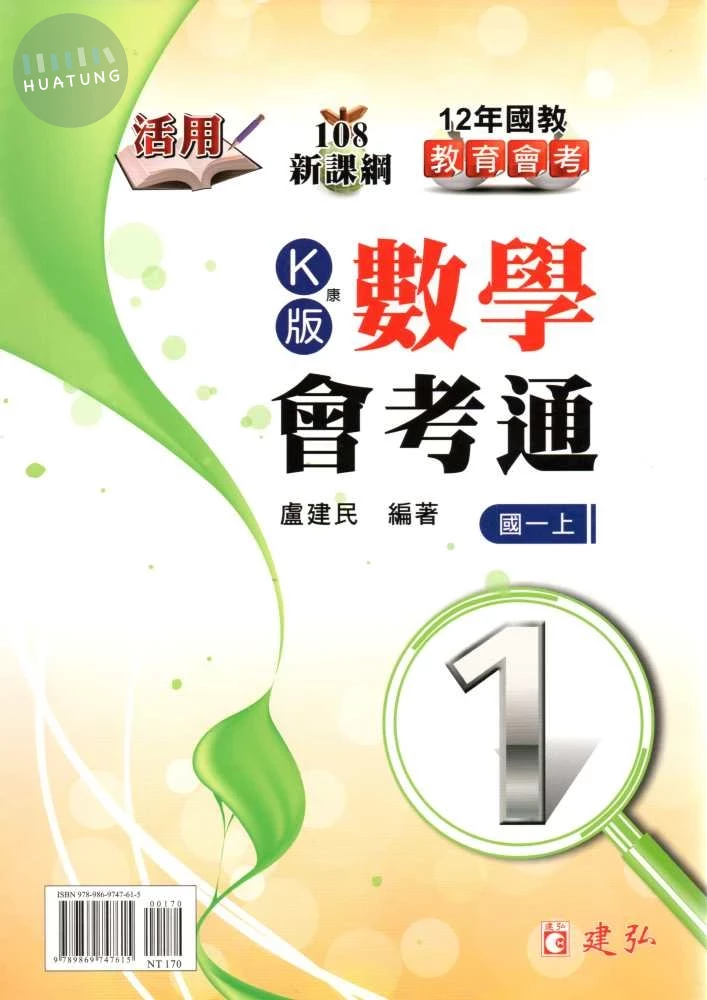 建弘國中 活用會考通數學(1)康版 
