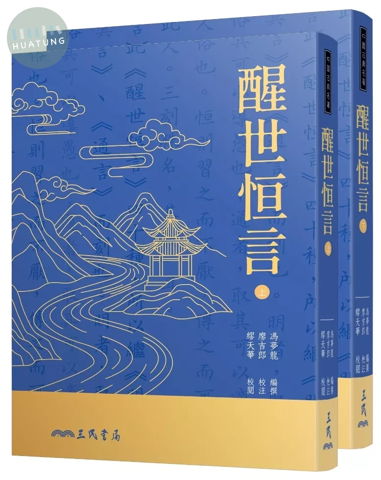 醒世恆言(上/下)(二版七刷) (2版)