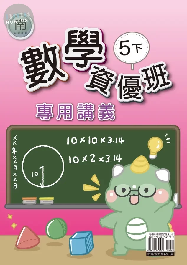 良品 資優班專用南老師數學5(下) 