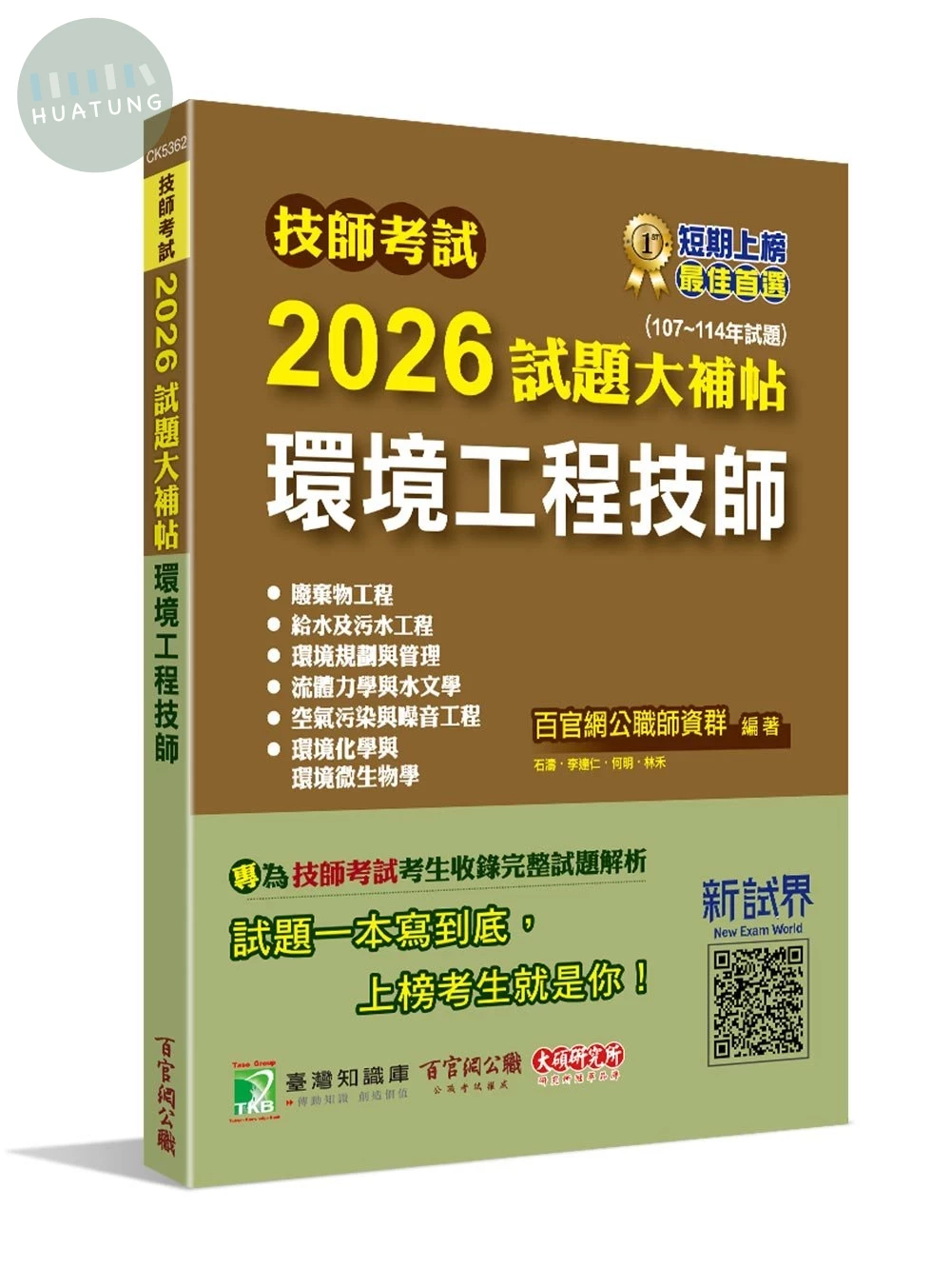 技師考試2026試題大補帖【環境工程技師】(107~114年試題) 