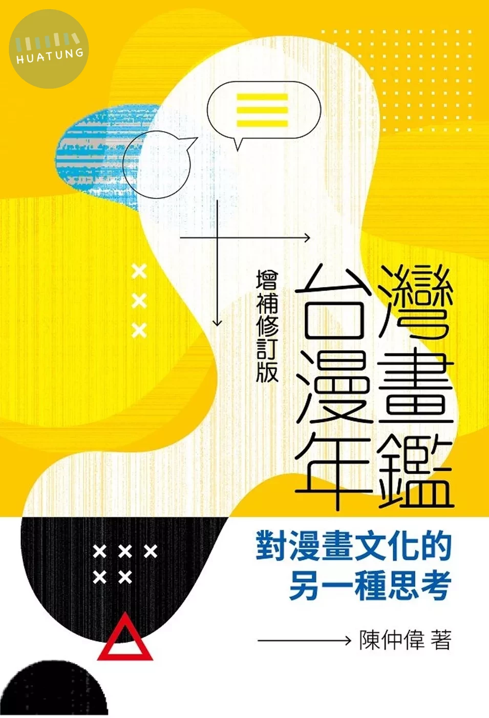 台灣漫畫年鑑：對漫畫文化的另一種思考（增補修訂版） (1版)