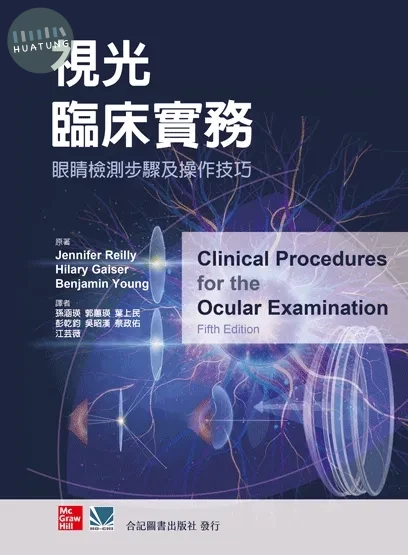 視光臨床實務:眼睛檢測步驟及操作技巧(第五版) (5版)