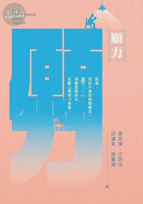 願力: 2025第十五屆全球華文文學星雲獎報導文學得獎作品集 (1版)