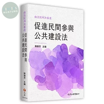由法院判決看透促進民間參與公共建設法 (1版)