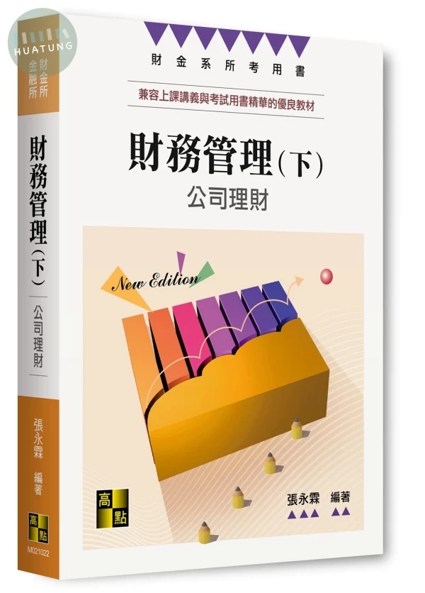 財務管理(下)－公司理財 