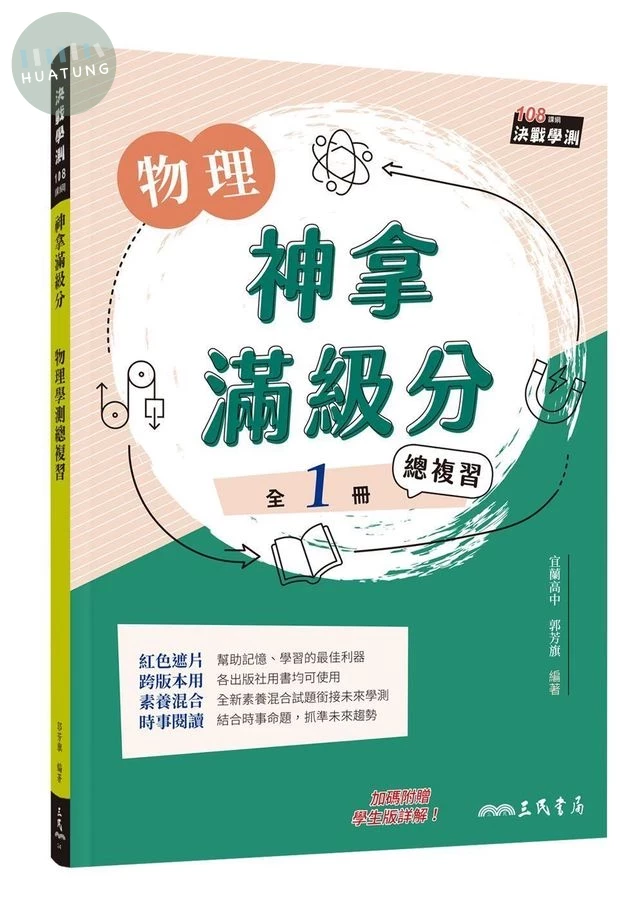 神拿滿級分: 物理學測總複習 (第3版/附解答本) (3版)