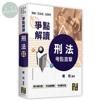 刑法爭點解讀 (1版)