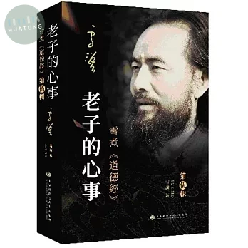 老子的心事：雪煮《道德經》第伍辑 