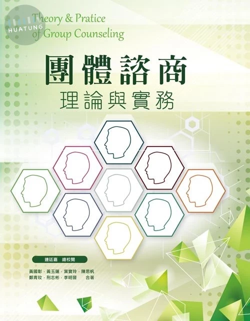 團體諮商理論與實務 