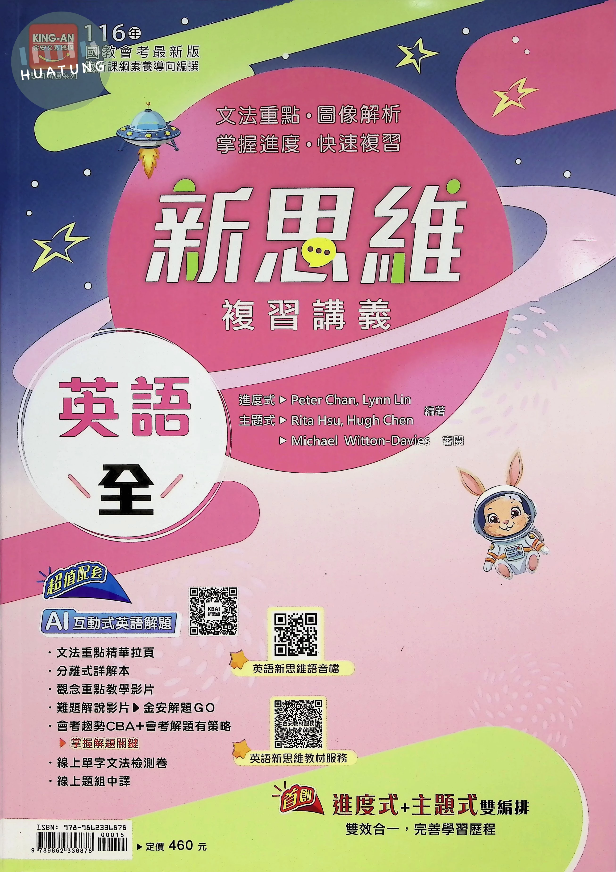 金安國中 新思維 英語(全)複習講義 (1版)
