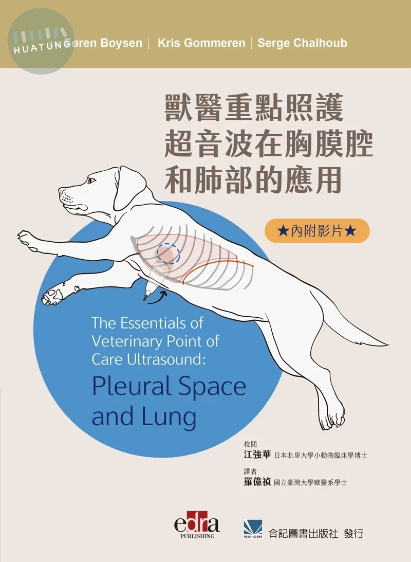 獸醫重點照護超音波在胸膜腔和肺部的應用【內附影片QRcode】 (1版)