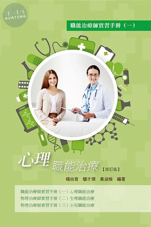 職能治療師實習手冊(一)心理職能治療(修訂版) 