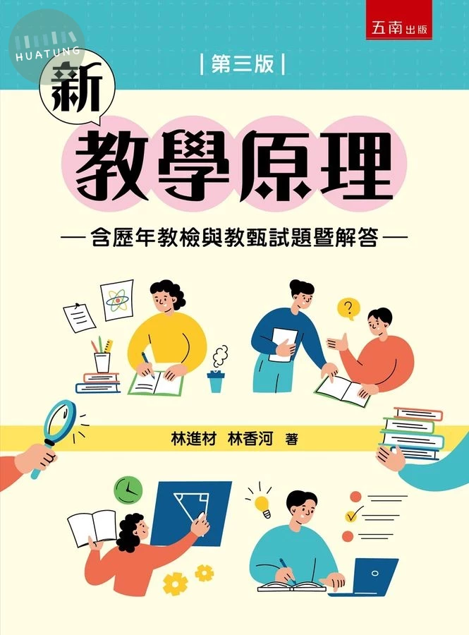 新教學原理【含歷年教檢與教甄試題暨解答】 (3版)