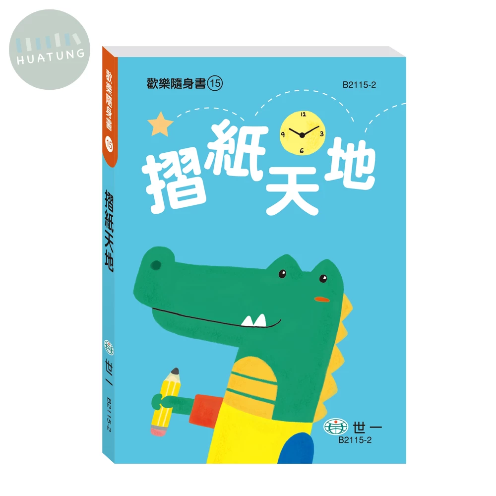世一 歡樂隨身書(15)摺紙天地 (1版)