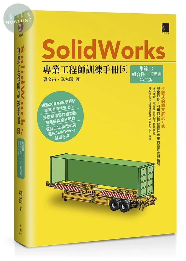 SolidWorks專業工程師訓練手冊 5: 集錦 1 組合件、工程圖 (第2版) (2版)