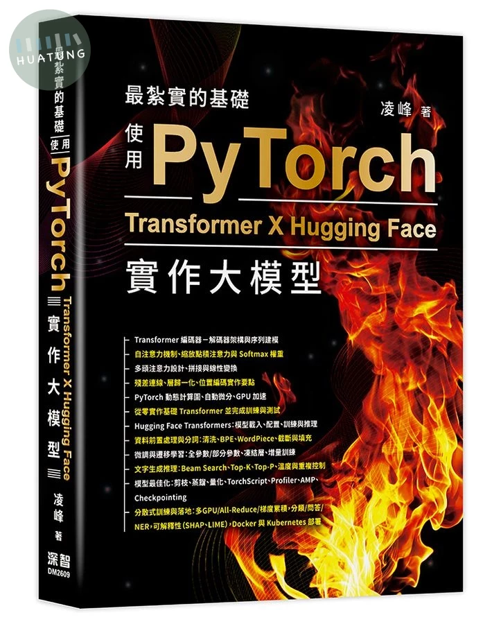 最紮實的基礎: 使用PyTorch X Transformer X Hugging Face實作大模型 (1版)