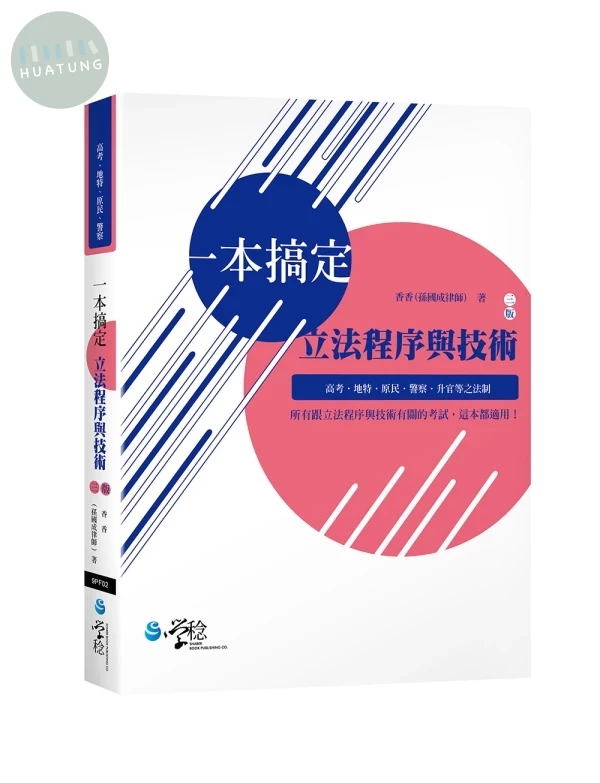 一本搞定立法程序與技術 (3版)