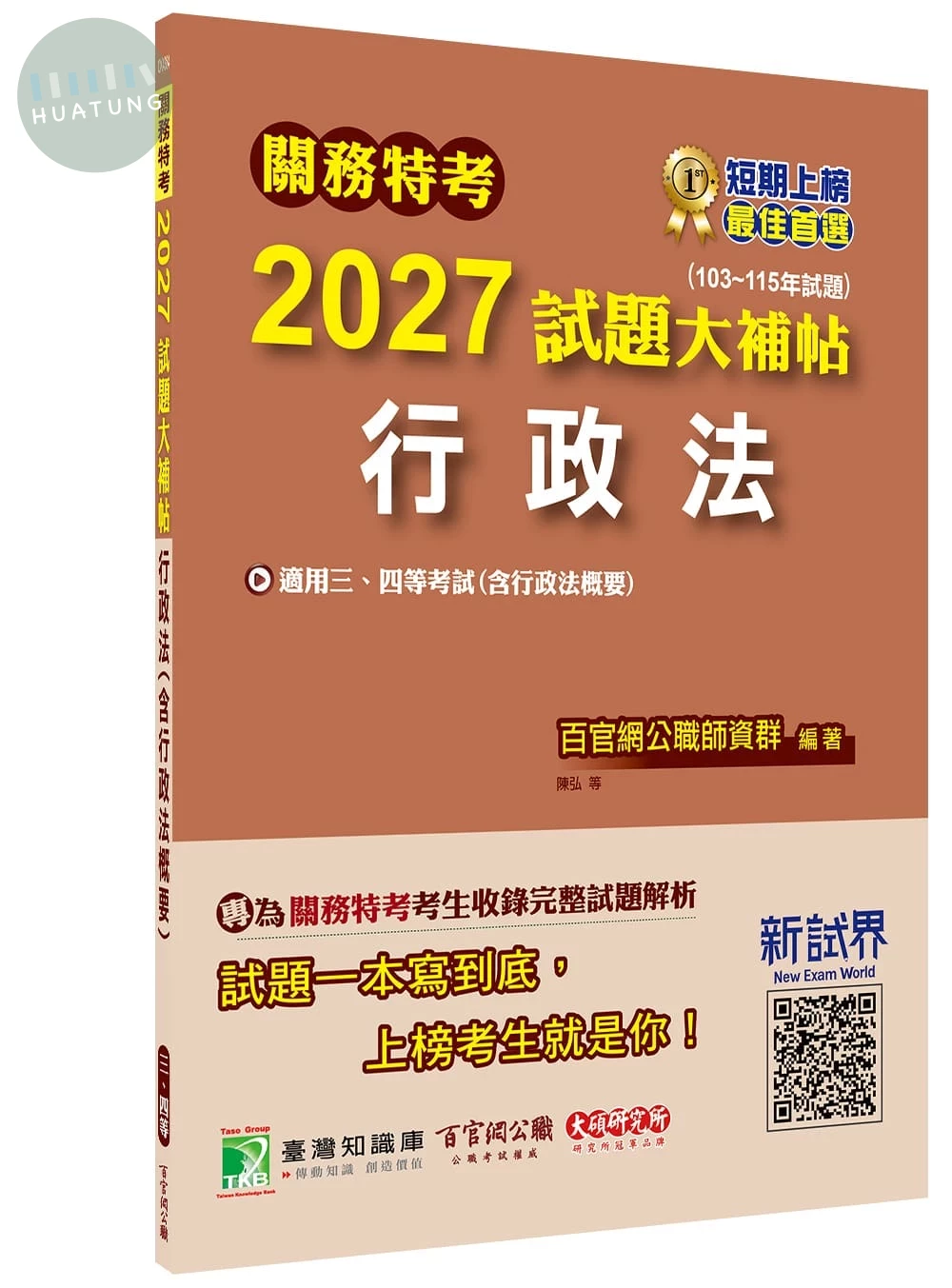 關務特考2027試題大補帖【行政法(含行政法概要)】(103~115年試題) (1版)