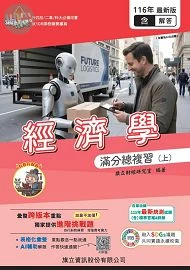 經濟學滿分總複習（上）（教用版）含隨題解答116年版 (6版)