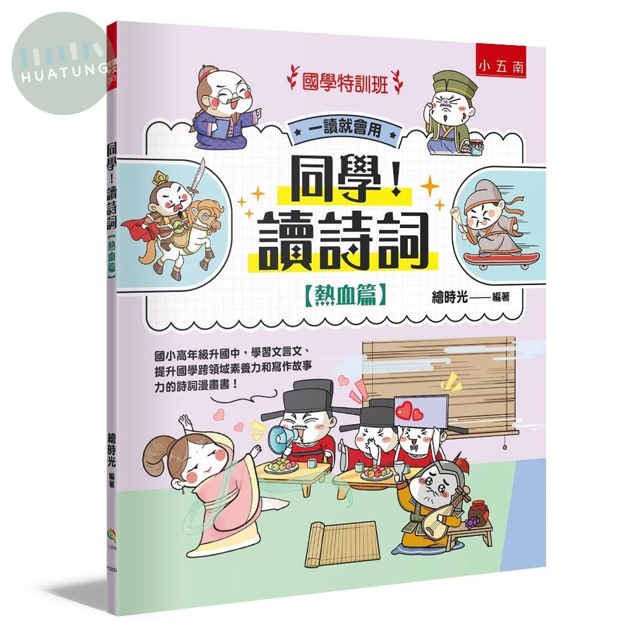 【國學特訓班】同學！讀詩詞熱血篇 (1版)