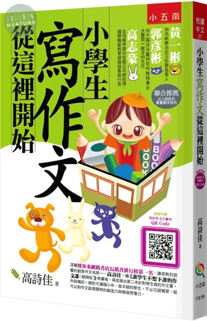 小學生寫作文從這裡開始（隨書附贈寫好作文小撇步QR Code） (4版)