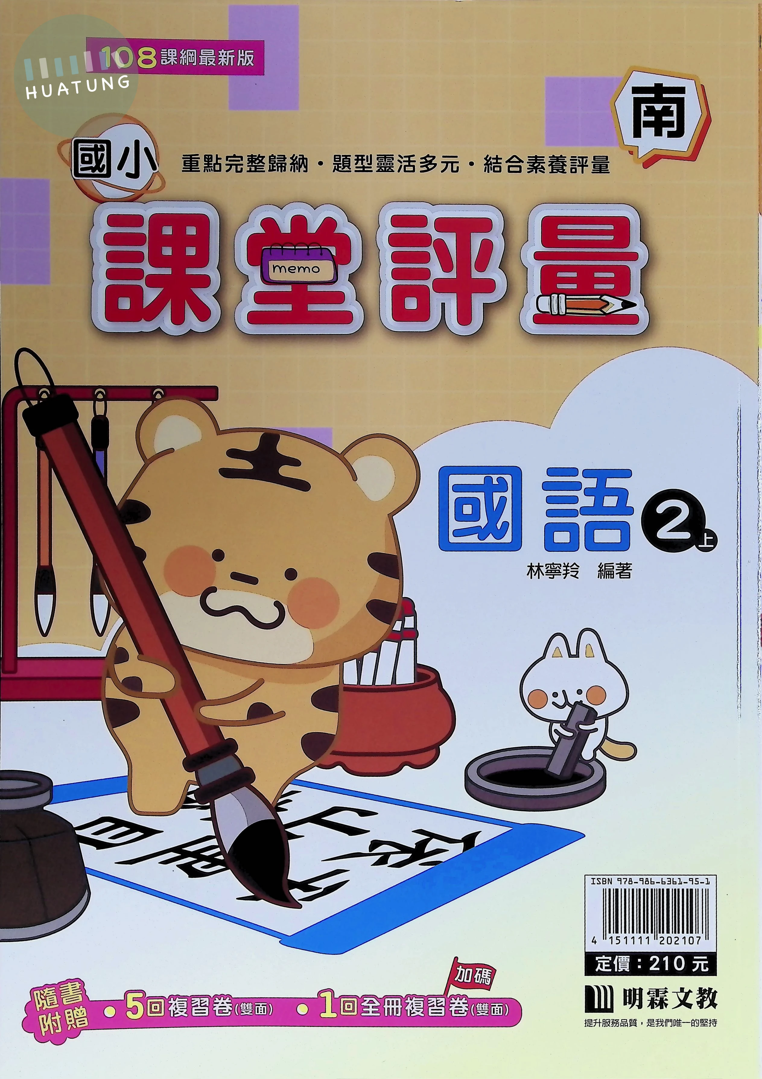 明霖國小 南版課堂評量國語 2(上) 