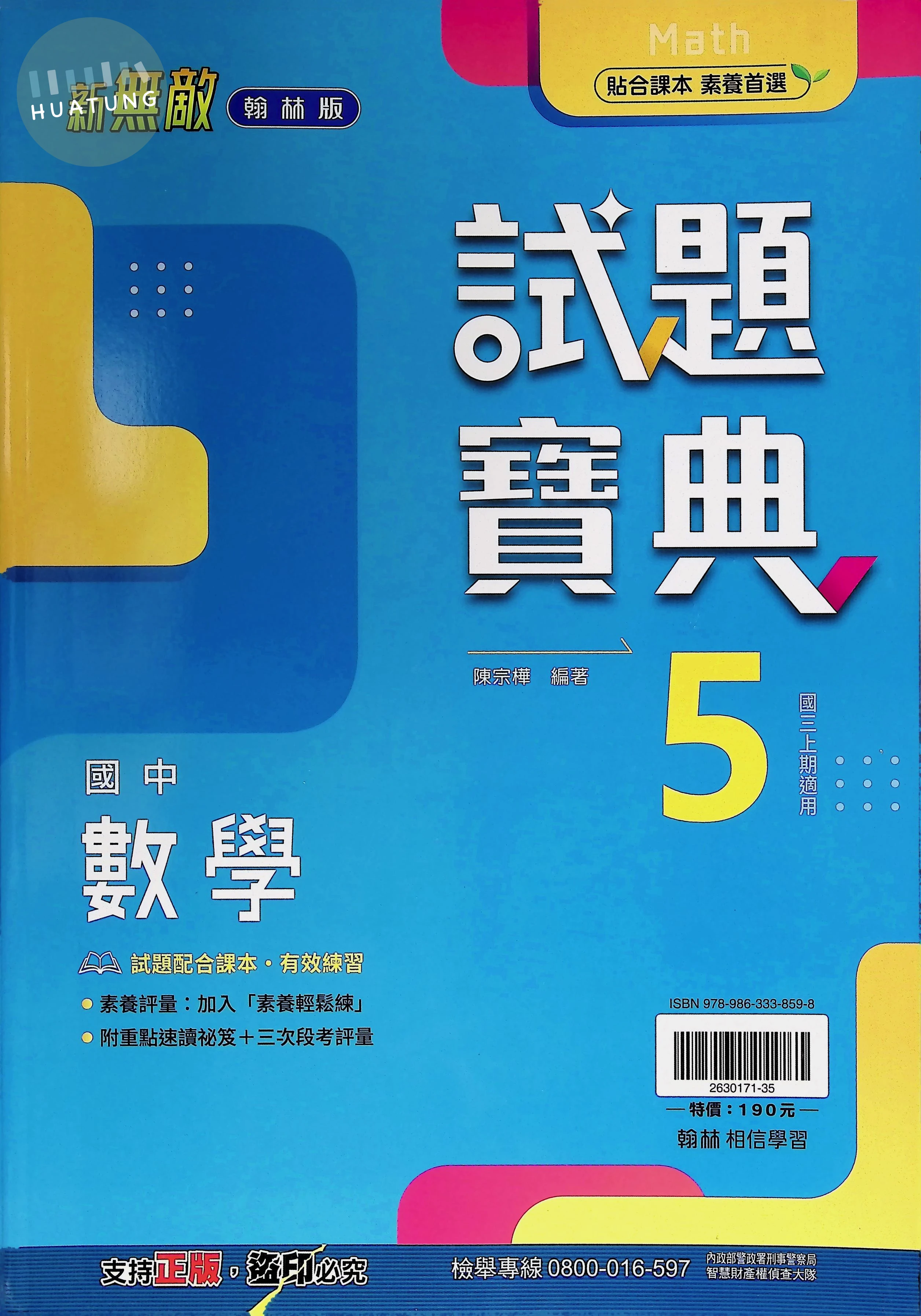 翰林國中 新無敵試題寶典 數學5 