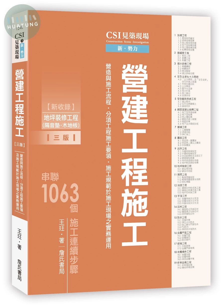 CSI見築現場第二冊：營建工程施工「營造與施工流程、分項工程施工要領、施工規範於施工現場之實務運用」(三版)【新增地坪裝修工程(隔音墊.木地板)】 (3版)