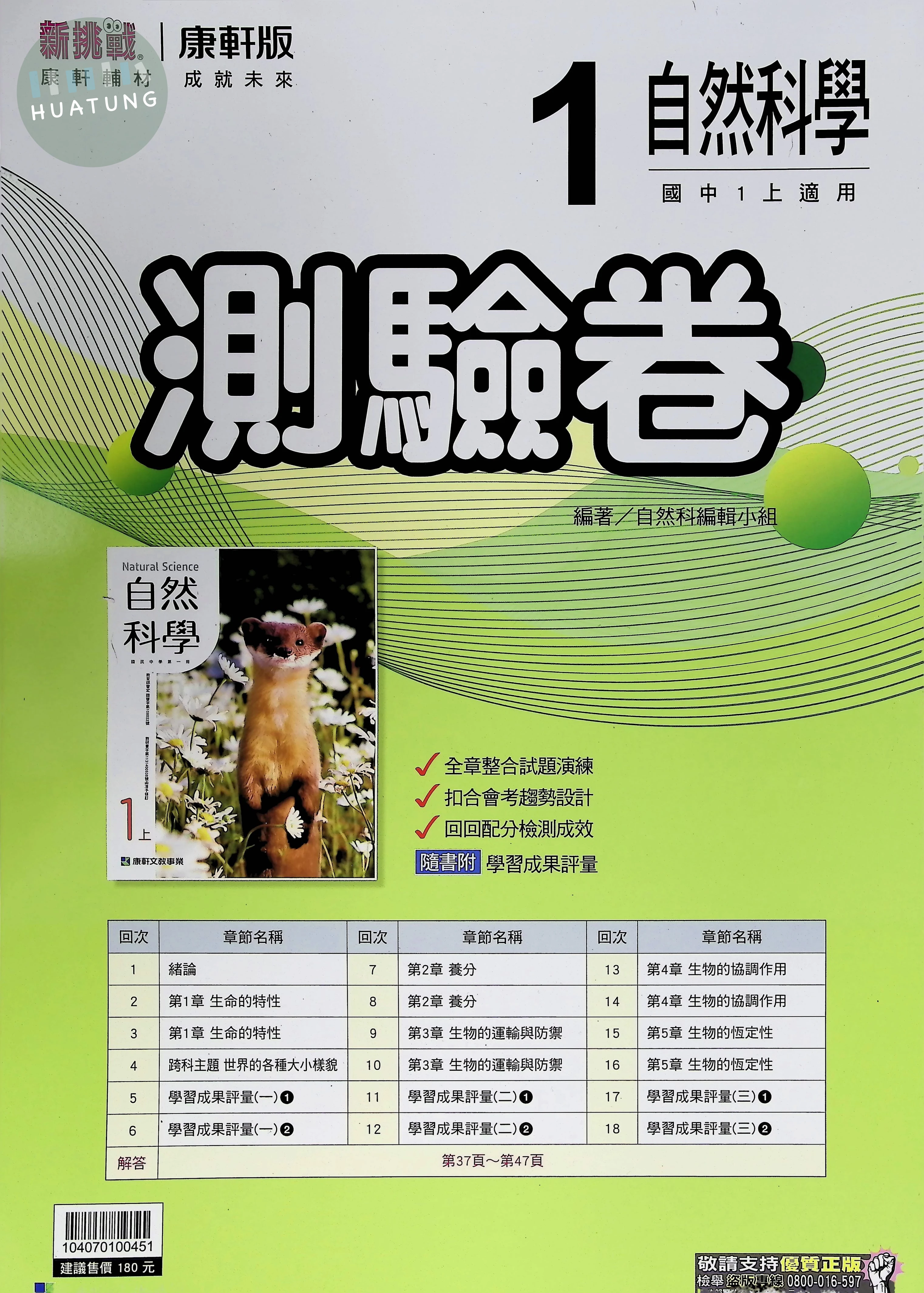 康軒國中 新無敵測驗卷 自然1 