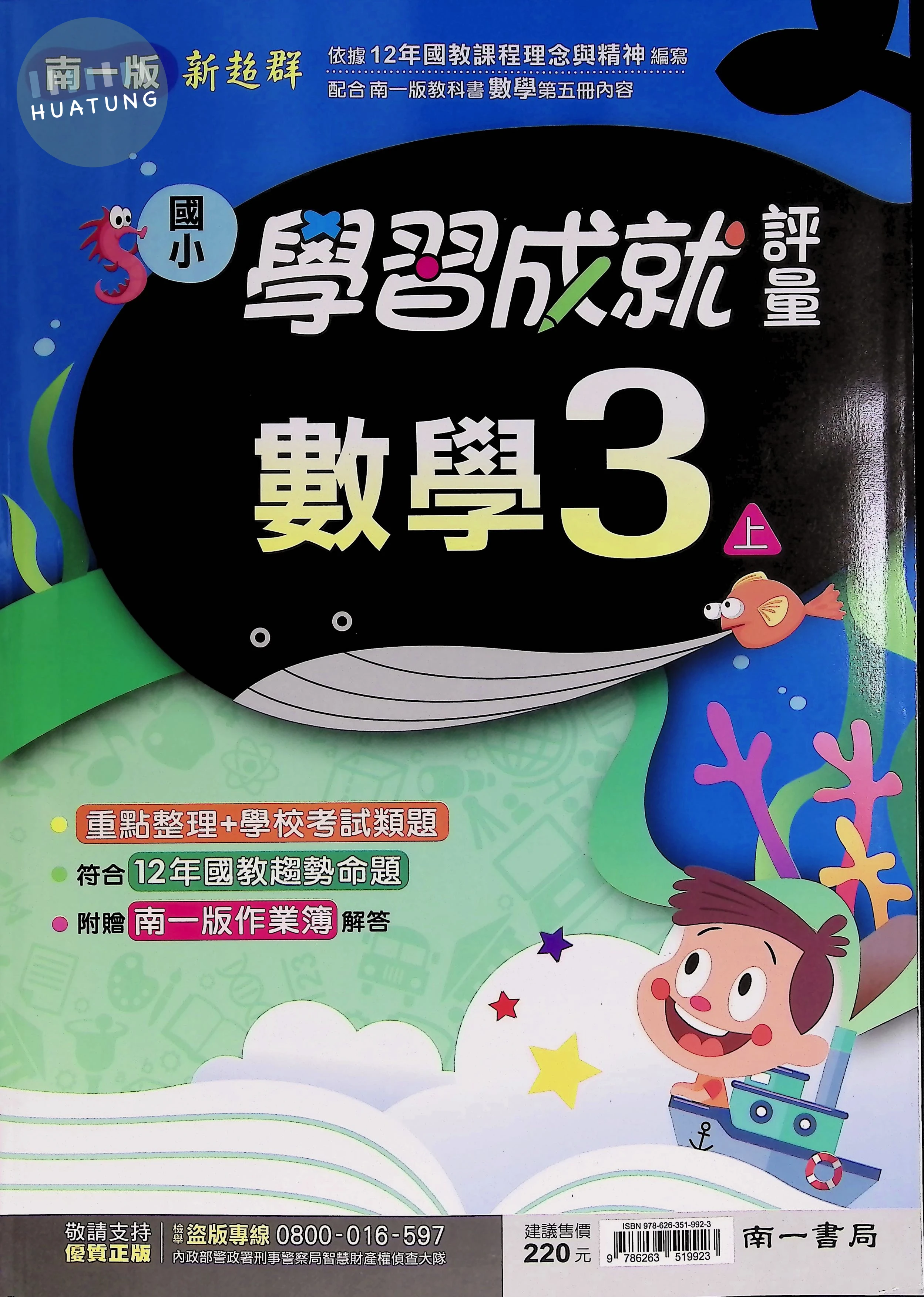 南一國小 新超群學習成就評量 數學 三年級 上 