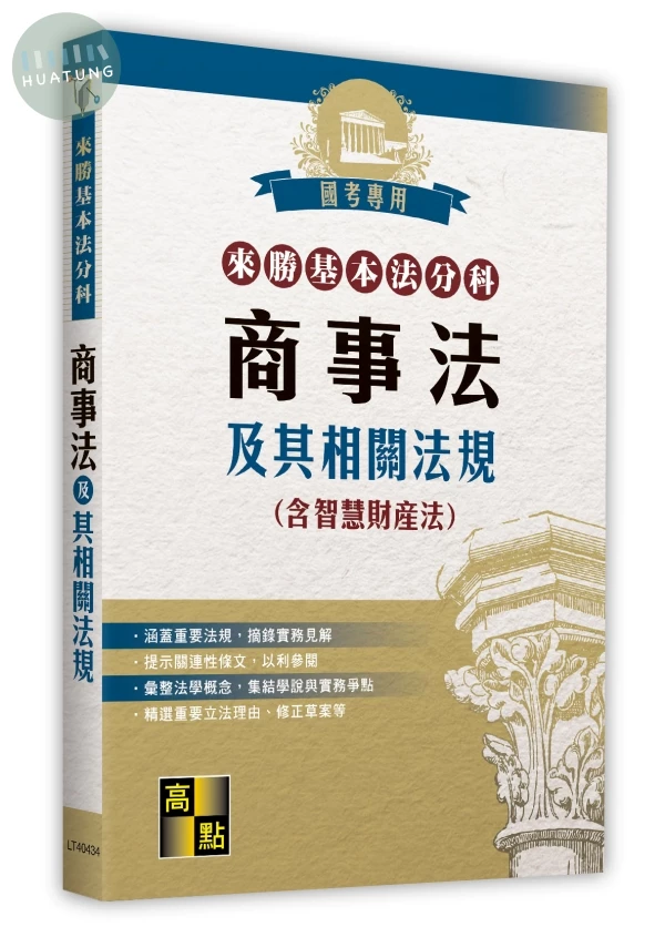 來勝基本法分科－商事法及其相關法規(含智慧財產法) (34版)