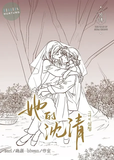 她的沈清 外傳 (1版)