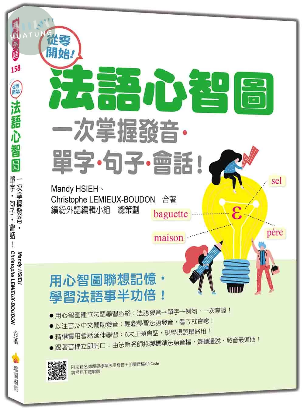 從零開始！法語心智圖：一次掌握發音‧單字‧句子‧會話！（隨書附法籍名師親錄標準法語發音＋朗讀音檔QR Code） (1版)