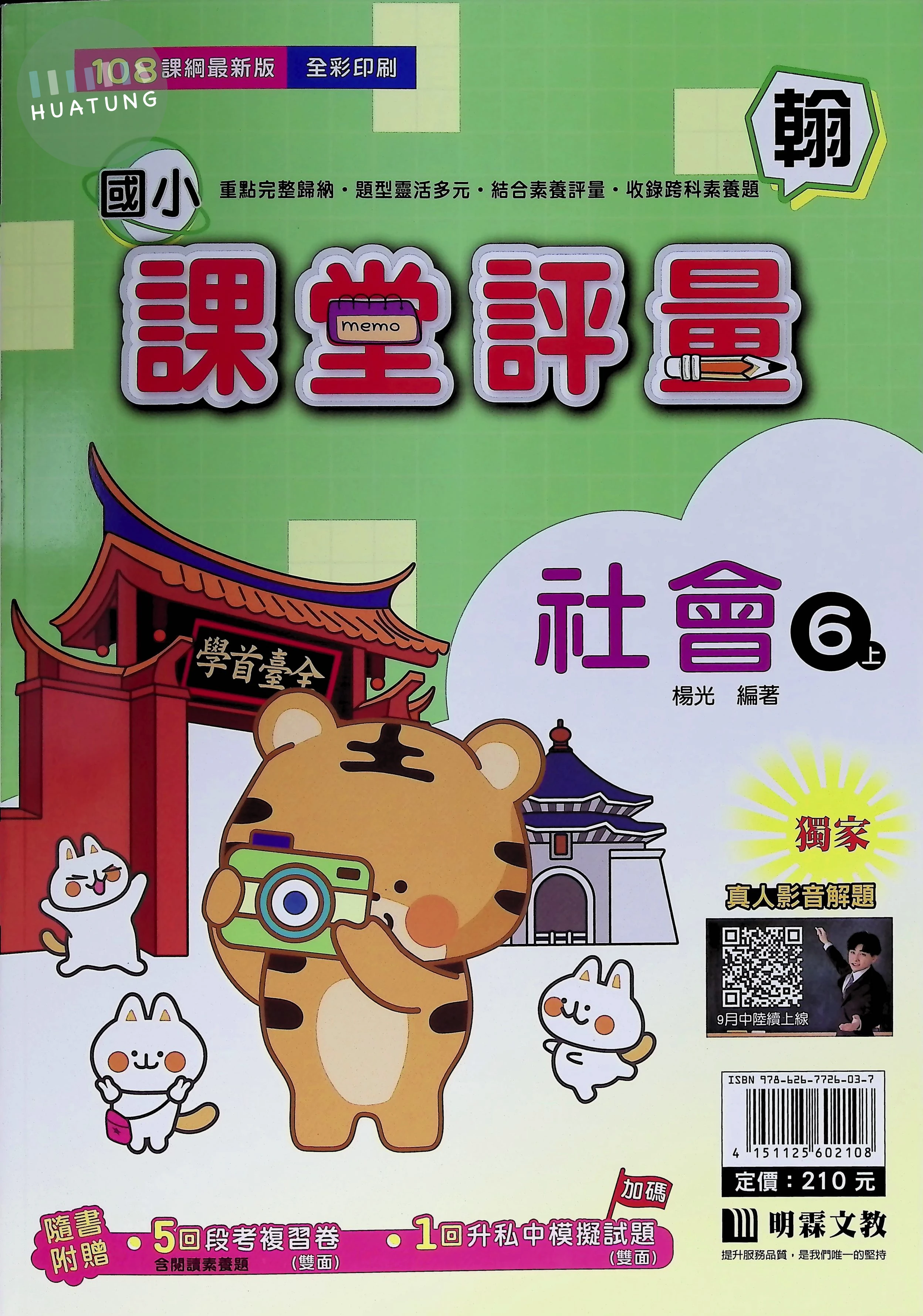 明霖文教國小 翰版課堂評量 社會6上 