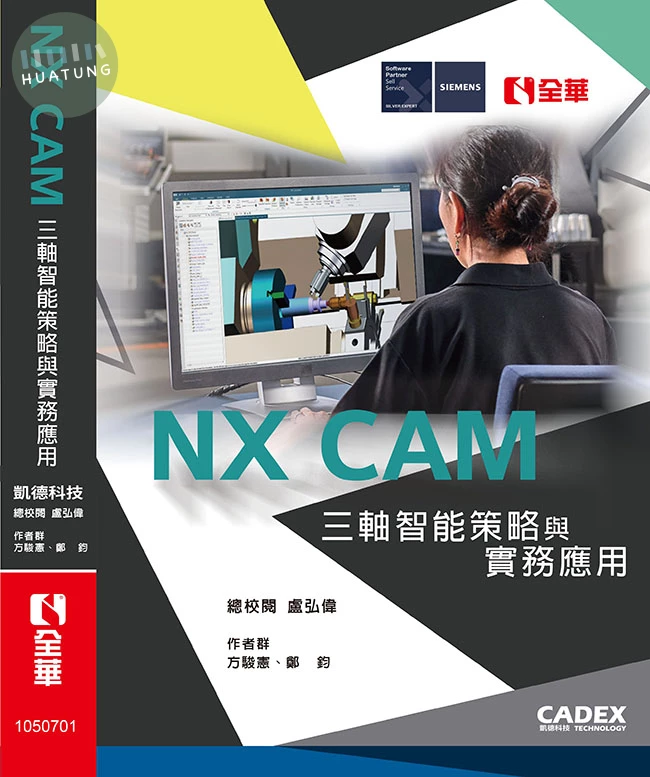 NX CAM三軸智能策略與實務應用 (1版)