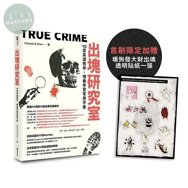 出塊研究室：YO質英語教學，塊樂學習常用字彙（首刷限定加贈透明貼紙） (1版)