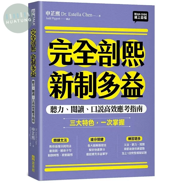 完全剖熙新制多益：聽力、閱讀、口說高效應考指南（附QR Code 線上音檔） (1版)