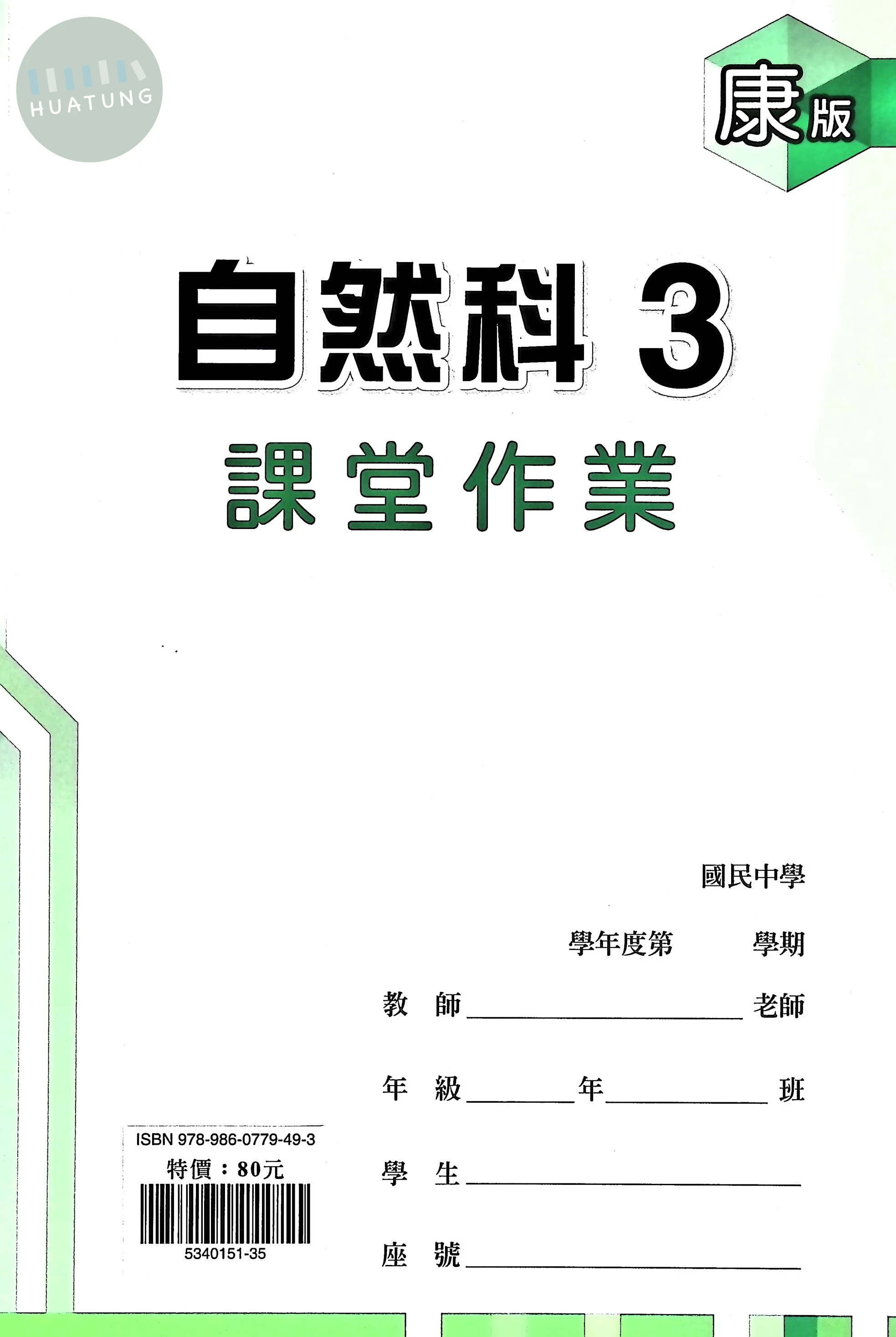 鼎甲國中 康版課堂作業 自然3 