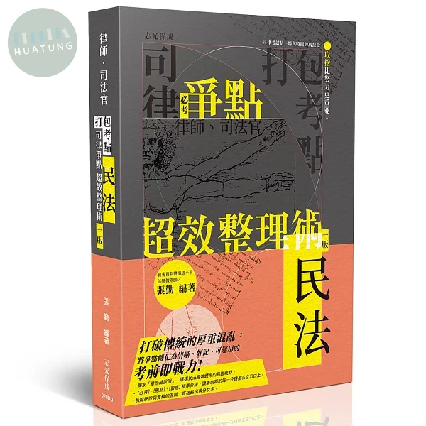 打包考點-司律爭點超效整理術-民法 (1版)
