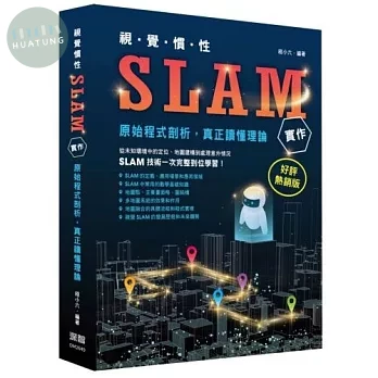 視覺慣性SLAM實作 - 原始程式剖析真正讀懂理論(好評熱銷版) (2版)