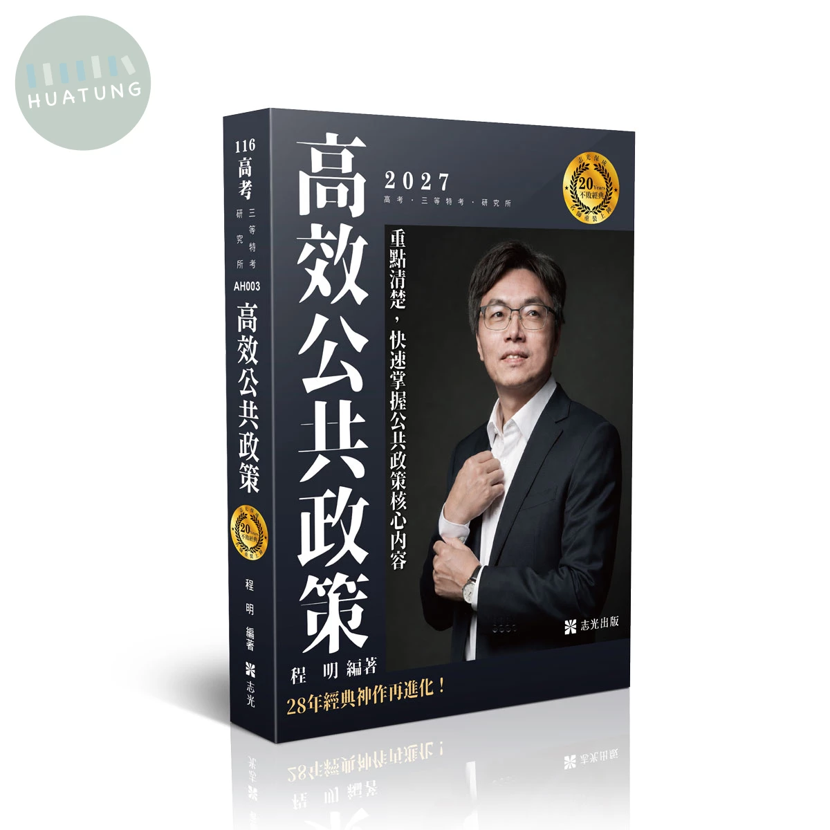 20年大師計畫-高效公共政策 (21版)