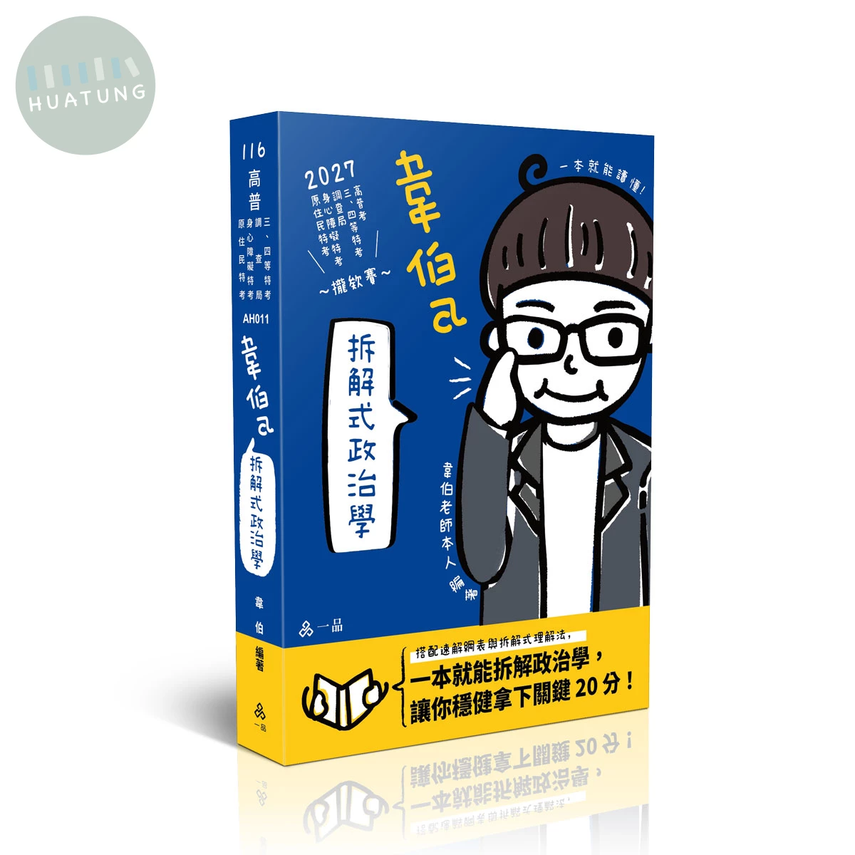 韋伯a拆解式政治學 (13版)