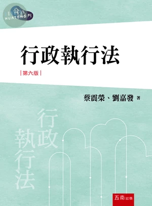 行政執行法 (6版)