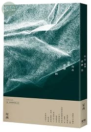山在虛無縹緲間 (1版)
