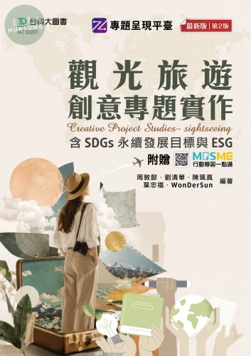 觀光旅遊創意專題實作含SDGs永續發展目標與ESG - 最新版(第二版) - 附贈MOSME (2版)