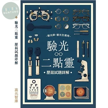 驗光二點靈 歷屆試題詳解 (1版)